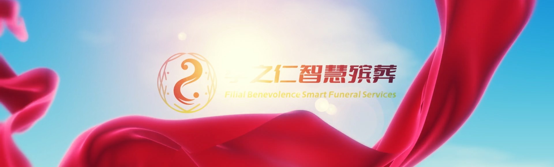 台州三门孝之仁智慧殡葬陵墓园服务系统平台
